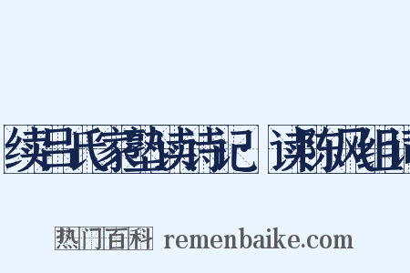 续吕氏家塾读诗记·读陈风组词是什么意思的图片